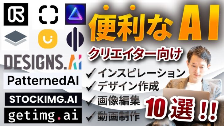 【便利❗️】クリエイティブな作業の助けとなるAIツール10選【業務効率化】