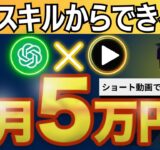 【誰でも月5万円】完全放置で稼ぐ！ChatGPTがスキマ時間に稼ぎ出す秘密！【最新AI副業】