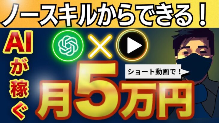 【誰でも月5万円】完全放置で稼ぐ！ChatGPTがスキマ時間に稼ぎ出す秘密！【最新AI副業】