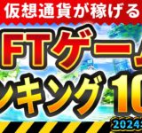 仮想通貨が稼げる！期待のNFTゲームTOP10(2024年3月1週)