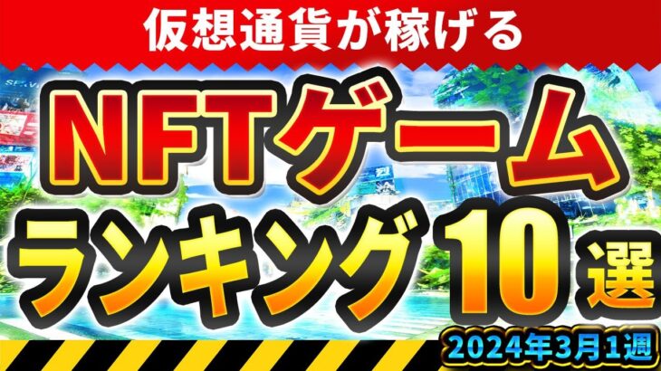 仮想通貨が稼げる！期待のNFTゲームTOP10(2024年3月1週)