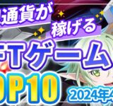 仮想通貨が稼げる！期待のNFTゲームTOP10(2024年4月4週)