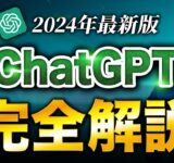 【この動画1本で分かる】ChatGPTの使い方完全解説【2024年最新版】