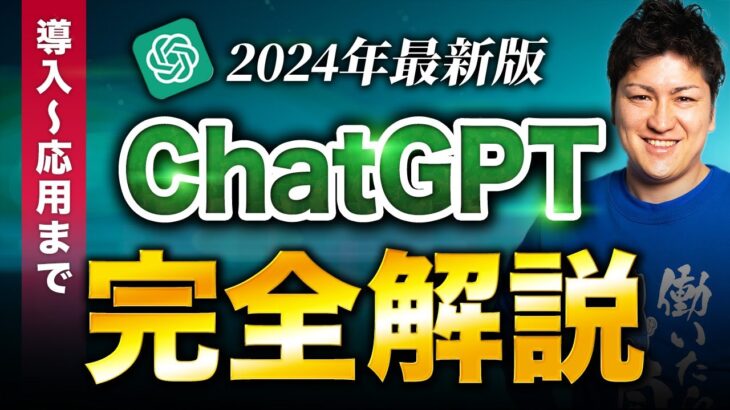 【この動画1本で分かる】ChatGPTの使い方完全解説【2024年最新版】