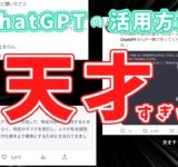 【まとめ】ネット民によるChatGPTの使い方が天才すぎて…めちゃくちゃ勉強になるぞw【8選】