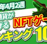 仮想通貨が稼げる！期待のNFTゲームTOP10(2024年4月2週)