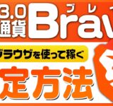 【誰でも簡単に金稼ぎ】Web3.0の稼げるブラウザ『Brave(ブレイブ)』設定方法を徹底仮説！【仮想通貨】【BAT】