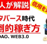 【仮想通貨】メタバース時代の圧倒的稼ぎ方〜「信用経済圏」で生き抜くために必要なこと（DAO,WEB3.0,NFT,DeFi,GameFi,BCG）