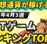 仮想通貨が稼げる！期待のNFTゲームTOP10(2024年4月3週)