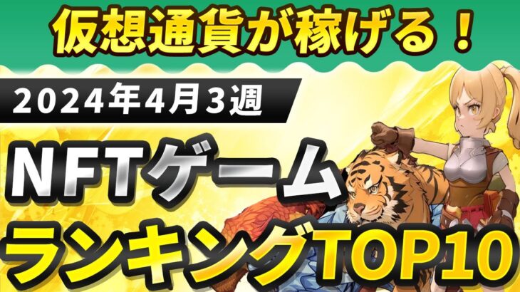 仮想通貨が稼げる！期待のNFTゲームTOP10(2024年4月3週)