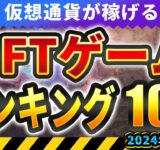 仮想通貨が稼げる！期待のNFTゲームTOP10(2024年4月1週)