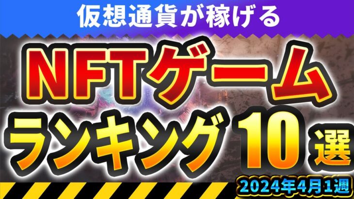 仮想通貨が稼げる！期待のNFTゲームTOP10(2024年4月1週)