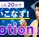 唯一無二のAIツール！NotionAIを完全解説【2024年版】