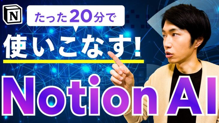 唯一無二のAIツール！NotionAIを完全解説【2024年版】