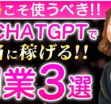 【2024年最新版】主婦こそ使うべき！ChatGPTで超稼げる副業3選！ChatGPTの設定・使い方も解説！