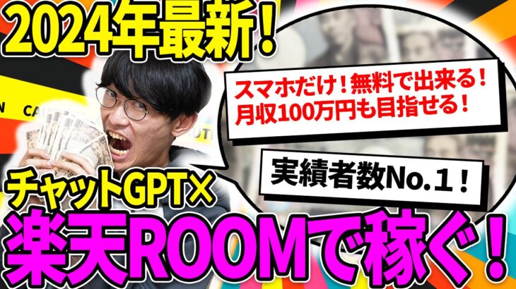 【2024年最新❗️】AI副業で稼ぐなら最初にやるべき🔰チャットGPT×楽天ルームでお金を稼ぐ方法❇️超初心者向け徹底解説❗️【ChatGPT】【チャットGPT副業】【楽天ROOM】【副業】