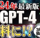 【3万円損してます】有料版ChatGPT4.0を無料で使う方法〜2024年最新版〜