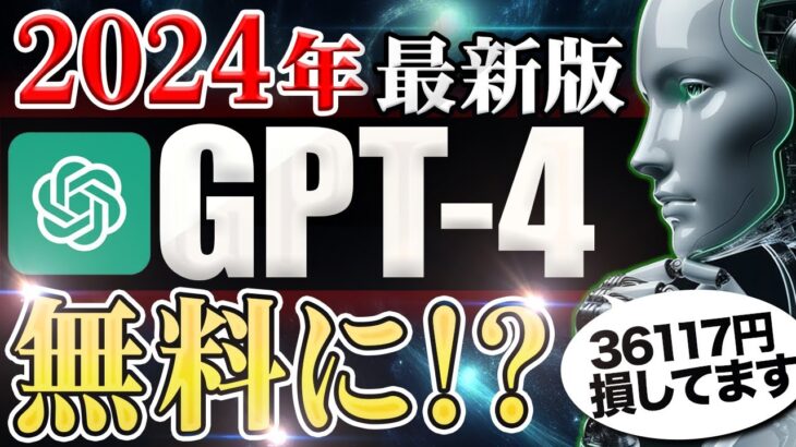 【3万円損してます】有料版ChatGPT4.0を無料で使う方法〜2024年最新版〜