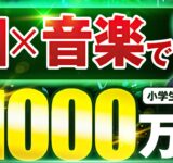 【たった10分】ChatGPTで超簡単にLo-Fi音楽を作成して月1000万稼ぐ方法【誰でもできる】