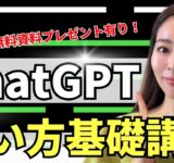 【2024年最新版】超初心者向け！ChatGPTの使い方・基礎をわかりやすく解説！【資料付き】