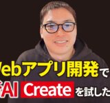 非エンジニアでも一瞬でWebアプリ開発できる最新AIツール「Create」が思った以上にすごかった！