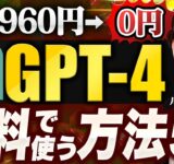 【本当は教えたくない】有料版ChatGPTを無料で使える方法5選【GPT-4】