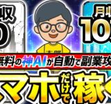 【 スマホ だけ】 サラリーマン が通勤時間で月 10万 は安全に稼ぐ！ チャットgpt で AI 副業 がパソコンなしでも出来る方法！