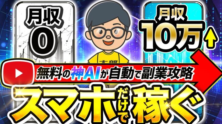 【 スマホ だけ】 サラリーマン が通勤時間で月 10万 は安全に稼ぐ！ チャットgpt で AI 副業 がパソコンなしでも出来る方法！