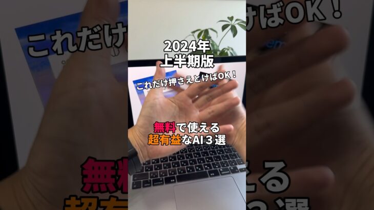 【2024年上半期版】無料で使える神AIツール３選◎ #ChatGPT #チャットGPT #aiツール #claude #GoogleGemini #GPT4o #GPT4オムニ #shorts