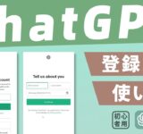 【今さら聞けない】ChatGPTの始め方〈登録方法＆使い方チュートリアル〉初心者向け