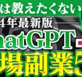 【早い者勝ち】まだ９割が知らないChatGPTで稼ぐ超穴場副業５選【AI副業】【ChatGPT】