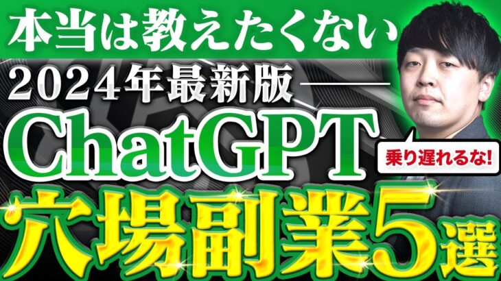 【早い者勝ち】まだ９割が知らないChatGPTで稼ぐ超穴場副業５選【AI副業】【ChatGPT】