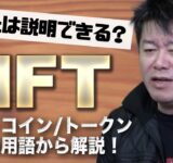 話題の「NFT」とは何なのか？ホリエモンが初心者にも分かりやすく解説