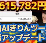 【注目❗️】今年11,615,782円稼いだ最強AIツール”きりんツール”が超大幅アップデート❗️使い方と裏技を徹底解説❗️【GPT-4】【副業】【お金を稼ぐ方法】【きりんツール】【キリンツール】