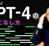 【GPT-4の使いこなし方①】AIで仕事を作る人、AIに仕事を奪われる人！使いこなせば未来を掴める