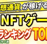 仮想通貨が稼げる！期待のNFTゲームTOP10(2024年5月3週)