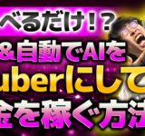 【AI×動画編集】初心者向け❗しゃべるだけで無料で出来る❗AIにラクラクVtuberを作らせてお金を稼ぐ方法【副業】【動画編集】【vrew】