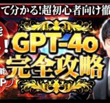 ❇️GPT-4oヤバすぎｗ❇️チャットGPT最新アップデート🌟GPT-4o(omni)の使い方や出来る事を徹底調査＆超初心者向け徹底解説【チャットGPT】【GPT4o】【AI副業】【ChatGPT】