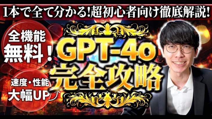 ❇️GPT-4oヤバすぎｗ❇️チャットGPT最新アップデート🌟GPT-4o(omni)の使い方や出来る事を徹底調査＆超初心者向け徹底解説【チャットGPT】【GPT4o】【AI副業】【ChatGPT】