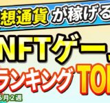 仮想通貨が稼げる！期待のNFTゲームTOP10(2024年5月2週)