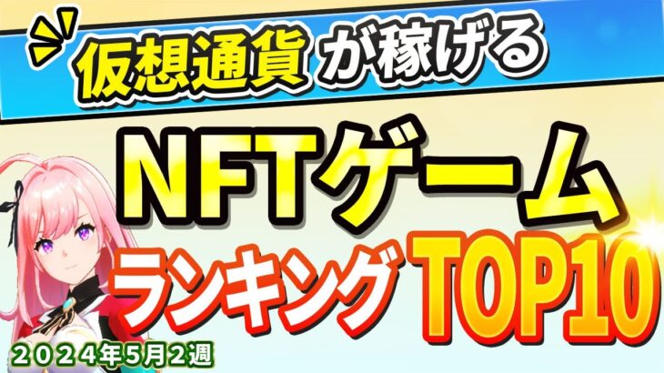 仮想通貨が稼げる！期待のNFTゲームTOP10(2024年5月2週)