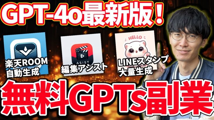 【GPT-4o最新‼️】1本で全部分かる❗️無料GPTs、GPTストアの使い方‼️無料版GPTs副業でお金を稼ぐ方法を初心者向け徹底解説【チャットGPT】【AI副業】【収益化】【自動化】