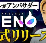 【始め方と稼ぎ方】ヒカルがアンバサダーのWeb3ゲームXENOが正式リリース!!【NFT】【スマホゲーム】