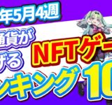 仮想通貨が稼げる！期待のNFTゲームTOP10(2024年5月4週)