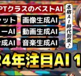 2024年注目のAIツール10選！ 今年は〇画と〇国に注目！ ～ChatGPT、Copilot、Bard、Leonardo Ai、Pika、Suno AI、HeyGen～