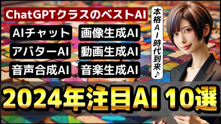 2024年注目のAIツール10選！ 今年は〇画と〇国に注目！ ～ChatGPT、Copilot、Bard、Leonardo Ai、Pika、Suno AI、HeyGen～