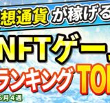 仮想通貨が稼げる！期待のNFTゲームTOP10(2024年6月4週)