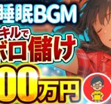 【 不労所得 】月 10万 は余裕！ AI で 睡眠 BGM を量産！「顔出しなし」「ノースキル」で所得倍増！【 チャットGPT で 副業 】