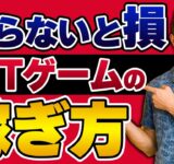 【初心者向け】プレイすると稼げるNFTゲームの稼ぎ方5選!! 具体的な方法とポイントも解説!!【GameFi】