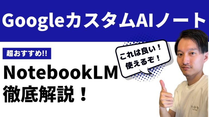 【超おすすめ】GoogleカスタムAIノートツール「NotebookLM」徹底解説！